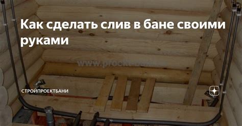 Как сделать слив в бане своими руками | СтройПроектБани | Дзен
