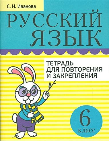 Русский язык. Тетрадь для повторения и закрепления. 6 кл. Иванова С.Н ...