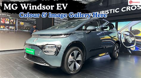 mg windsor ev launched check   image colour gallery