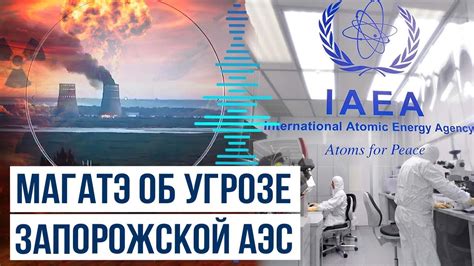 В МАГАТЭ сообщили об угрозе Запорожской АЭС - YouTube