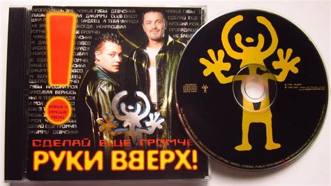 Руки Вверх! - Сделай Еще Громче! / распаковка cd / - YouTube
