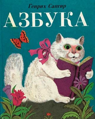 Забавная азбука – стих Г. Сапгира, читать онлайн