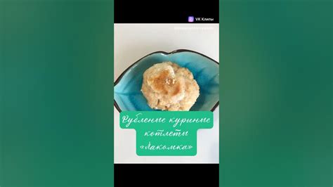 Рубленые куриные котлеты Лакомка - YouTube