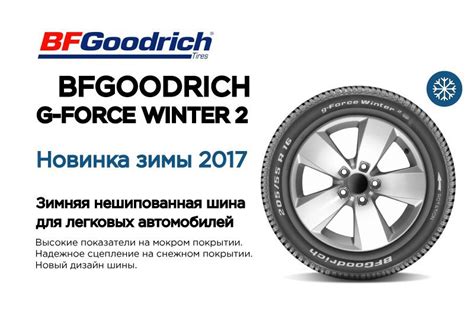 Нешипованная новинка сезона 2017 — BFGoodrich G-Force Winter 2 — 4точки ...