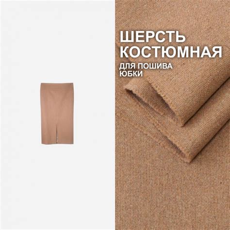 Ткань Шерсть костюмная для пошива юбки Hermes DR2311/Indian Tan купить ...