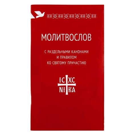 Купить молитвослов с раздельными канонами и правилом ко святому ...
