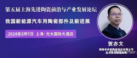 【3月5日上海先进陶瓷论坛嘉宾介绍】湖南美程陶瓷技术中心副总经理贺亦文：我国新能源汽车用陶瓷部件及新进展 世展网