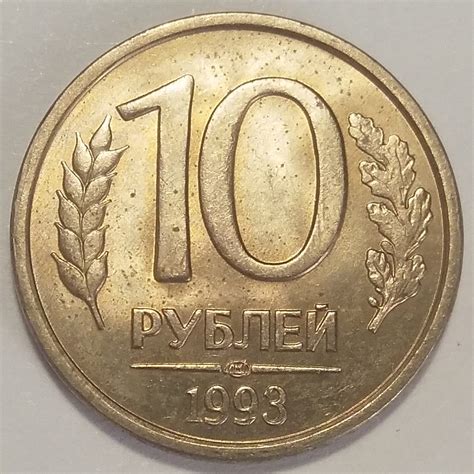 Купить монету 10 рублей 1993 г ЛМД магнит - с доставкой по России