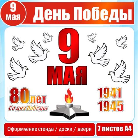 День Победы. Оформление доски, стены, стенда на 9 мая