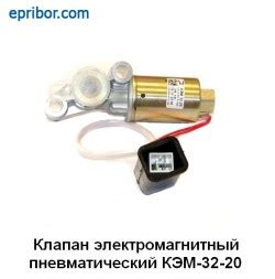 КЭМ 32-20 24В (Объединение Родина)` Клапан электромагн. пневматический ...