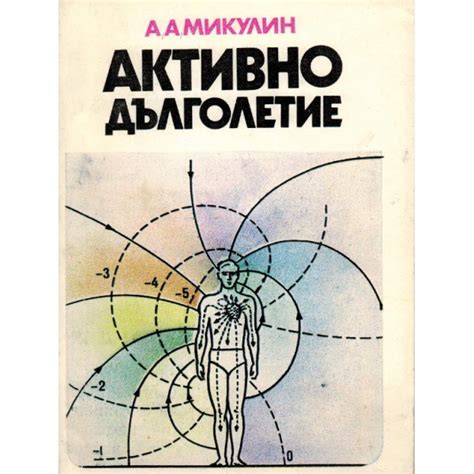 Активно дълголетие, А. А. Микулин | Elixiria.bg