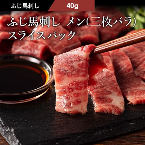 【楽天市場】ふじ馬刺し 極上 メン （三枚バラ） スライスパック 40g タレ・生姜2個付 馬肉 肉 お取り寄せ グルメ 熊本 刺身 霜降り