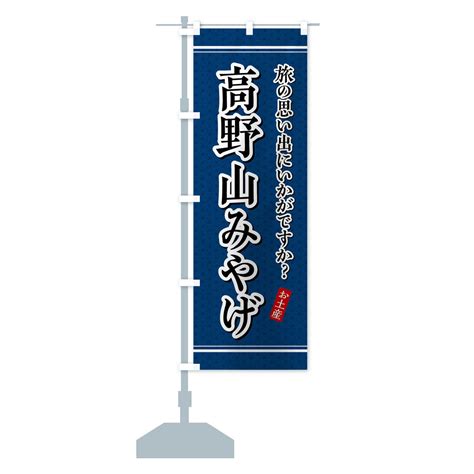 【楽天市場】【全国送料360円】 のぼり旗 高野山みやげ・お土産のぼり 47r0 グッズプロ：グッズプロ