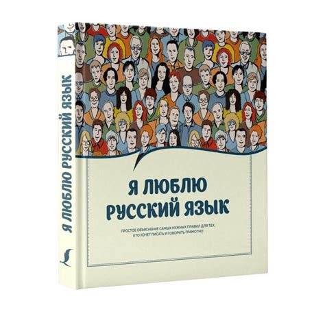 Книга "Я люблю русский язык!" Нет автора – купить книгу ISBN 978-5-17 ...