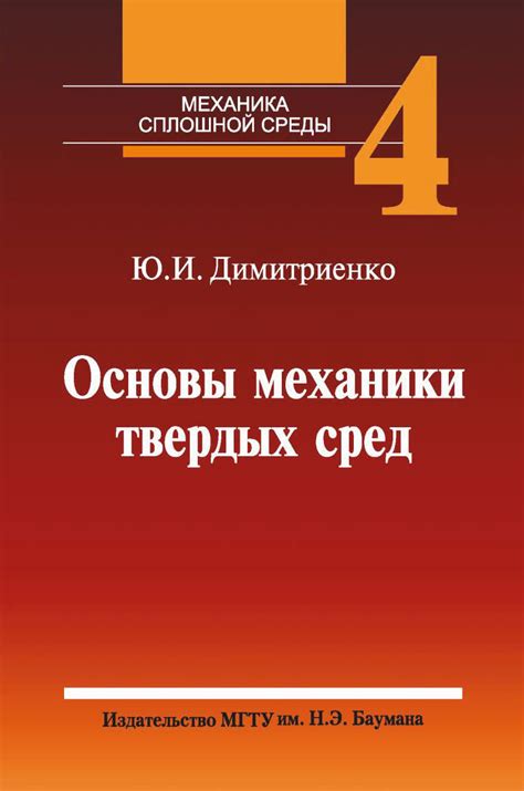Механика сплошной среды. В 4 томах. Том 4 / Издательство МГТУ им. Н. Э ...