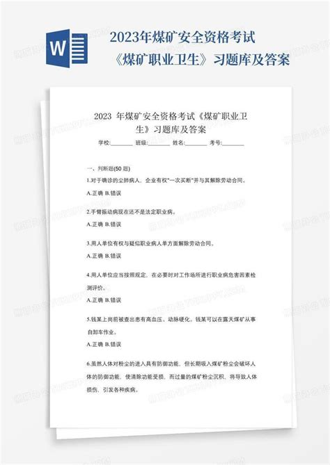 2023年煤矿安全资格考试《煤矿职业卫生》习题库及答案word模板下载编号qvbjkdbn熊猫办公