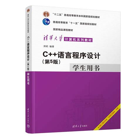 清华大学出版社 图书详情 《c语言程序设计（第5版）学生用书》