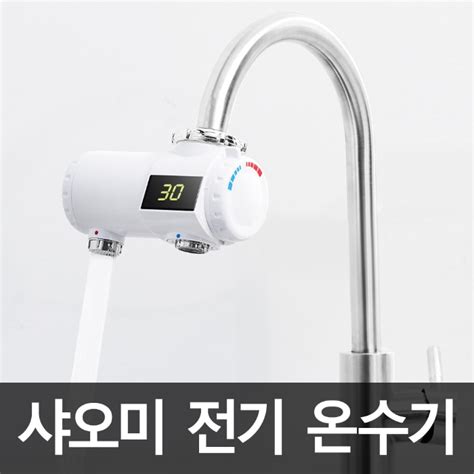 [샤오미] xiaoda JRSLT01 전기 순간 온수기 - 티몬
