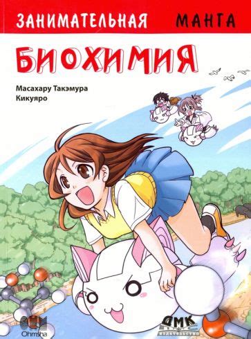 Серия книг Образовательная манга | издательство ДМК-Пресс | Лабиринт