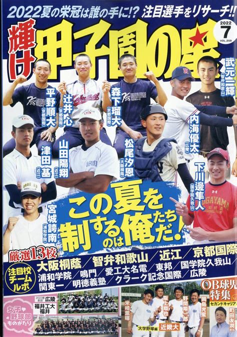 楽天ブックス 輝け甲子園の星 2022年 7月号 雑誌 ミライカナイ 4910123310725 雑誌