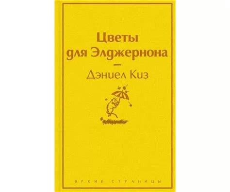 ЭКСМО Цветы для Элджернона