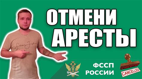 КАК СНЯТЬ АРЕСТ С КАРТ СНИМИ АРЕСТ ОТМЕНА ИСПОЛНИТЕЛЬНОГО ПРОИЗВОДСТВА ...