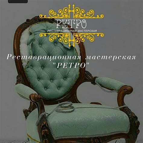 Реставрационная мастерская РЕТРО