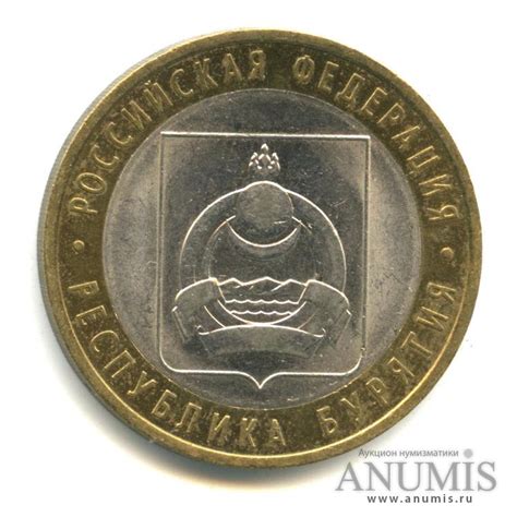Цена монеты 10 рублей 2011 года СПМД, Бурятия: стоимость по аукционам ...