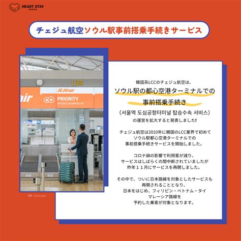 チェジュ航空がソウル駅での事前搭乗手続きサービスを再開！ Heartstay