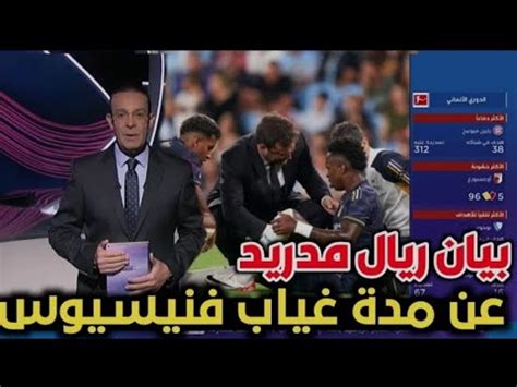 عاجل بيان ريال مدريد عن مدة غياب فنيسيوس بعد تعرضة لإصابة YouTube