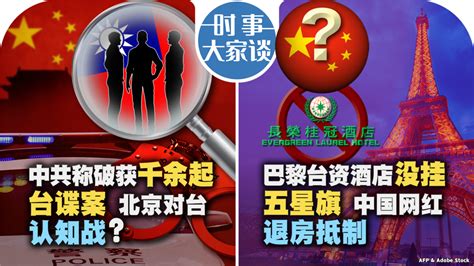 Voa卫视 时事大家谈：中共称破获千余起台谍案 北京对台认知战？巴黎台资酒店没挂五星旗 中国网红退房抵制