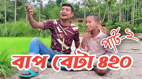 রংপুরের বাপ বেটার অস্থির ফানি ভিডিও।new Bangla Comedy Funny Video 2023 Youtube