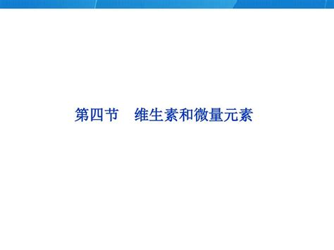 维生素和微量元素word文档在线阅读与下载无忧文档