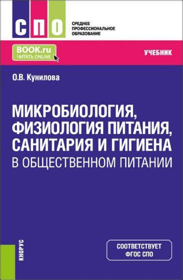 Книга: "Микробиология, физиология питания, санитария и гигиена в ...