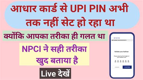 आधार कार्ड से Upi Pin सेट करने का सही तरीका Npci ने खुद बताया Aadhar