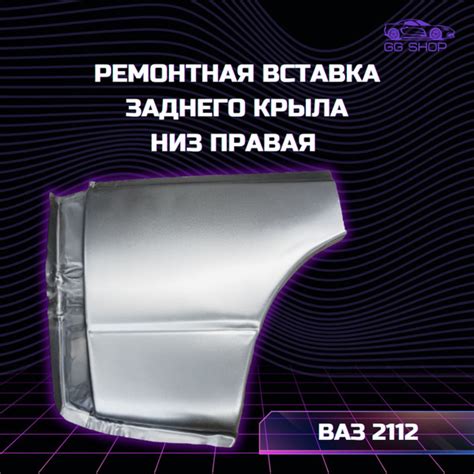 Ремонтная вставка заднего крыла низ правая ВАЗ 2112 - купить с ...