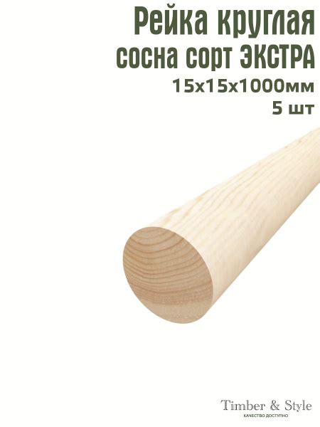 Рейка деревянная круглая Timber&Style 15х15х1000 мм, комплект из 5шт ...