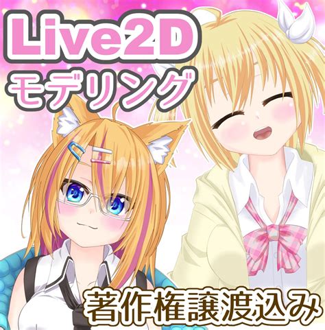 Vtuber様向けlive2dモデルを制作致します まずは動いてみたい方にお勧めです