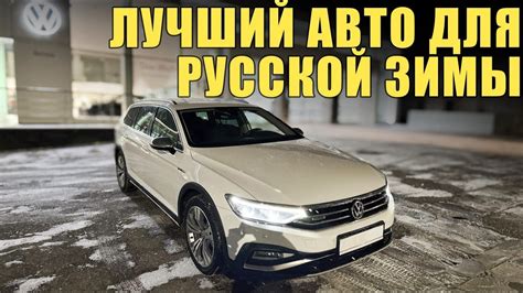 VW Passat Alltrack B8 из Швеции - Идеальный выбор для Русской зимы ...