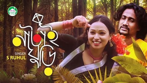 নাটাই ঘুড়ি Natai Ghuri S Ruhul Kotha Moni Bangla Song 2021