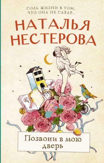 Книга: "Позвони в мою дверь" - Наталья Нестерова. Купить книгу, читать ...