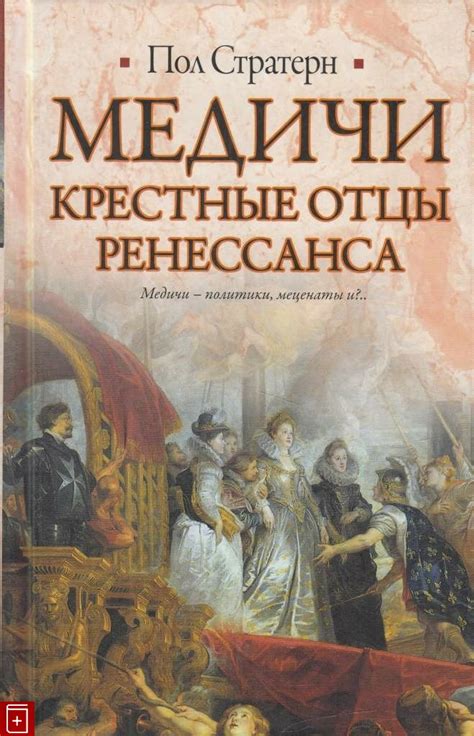 Книга Медичи Крестные отцы Ренессанса Стратерн Пол Купить книгу 978-5 ...