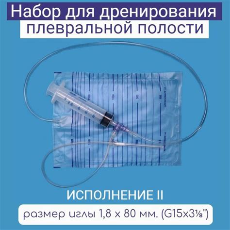 Набор для дренирования плевральной полости МИМ, исполнение 2 с одной ...