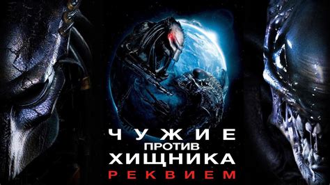 Чужие против Хищника: Реквием (Русский трейлер 2007) - YouTube