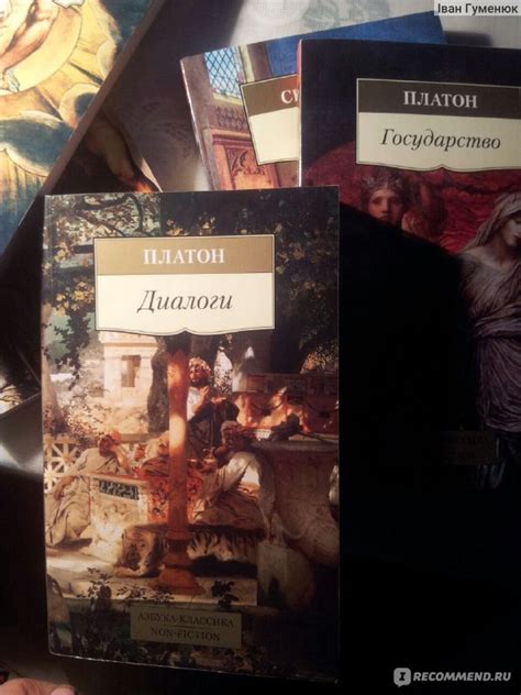 Диалоги. Философ Платон - «Главная книга Европы.» | отзывы