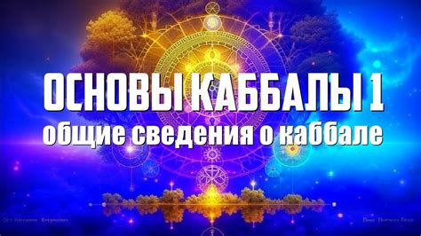 Основы Каббалы 1. Основные сведения и понятия - YouTube