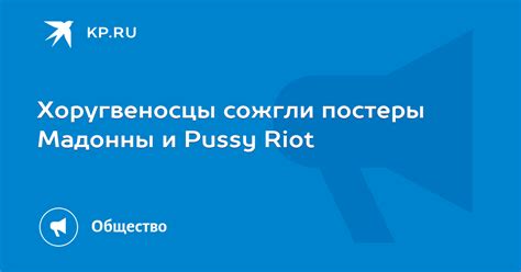 Хоругвеносцы сожгли постеры Мадонны и Pussy Riot KP RU