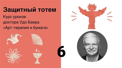 ЗАЩИТНЫЙ ТОТЕМ Урок 6 из курса «Арт-терапия и бумага» - YouTube