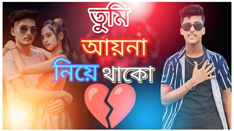 তোমার যদি খুব মোন খারাপ থাকে তাহলে এই গান টা অবশ্যই শুনবে💔🥀tumi Ayna