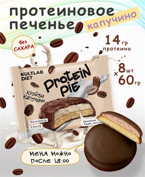 Культлаб Протеиновое печенье с суфле без сахара Kultlab Protein Pie 60 ...
